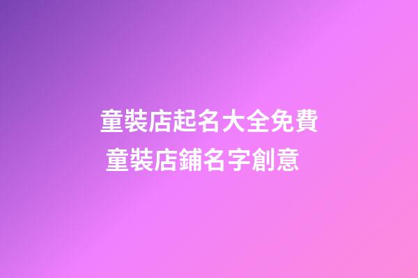 童裝店起名大全免費 童裝店鋪名字創意-第1張-店鋪起名-玄機派